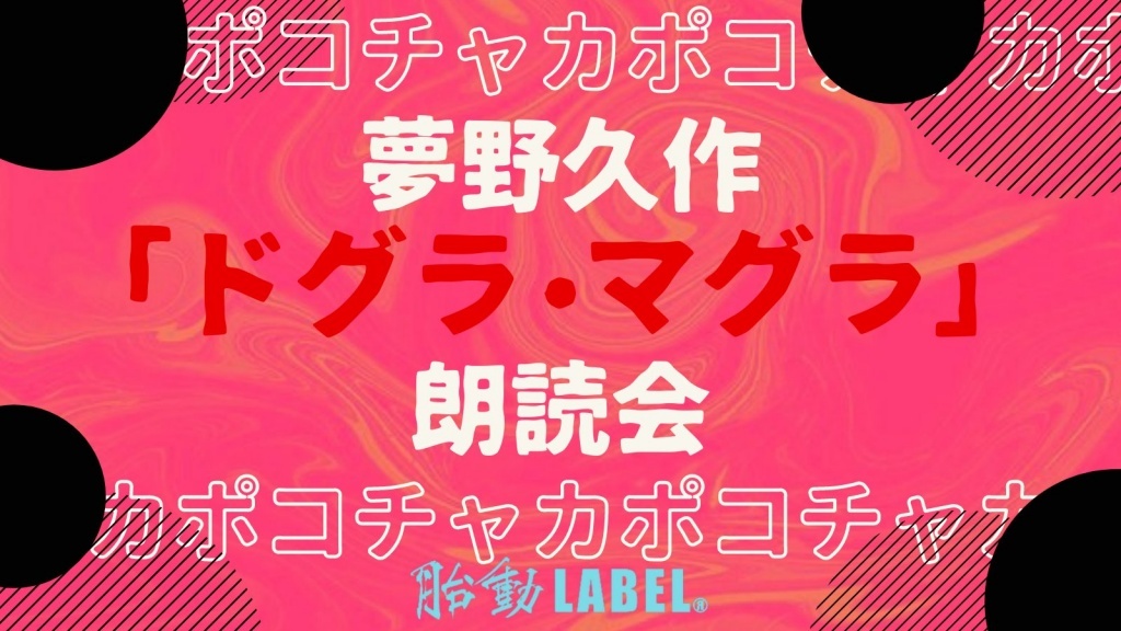 ツイキャス配信　■7月9日(金) ドグラ・マグラ 朗読会📖