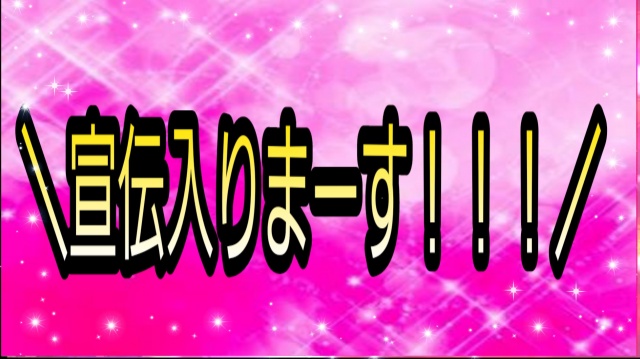 宣伝やりますよー！！！