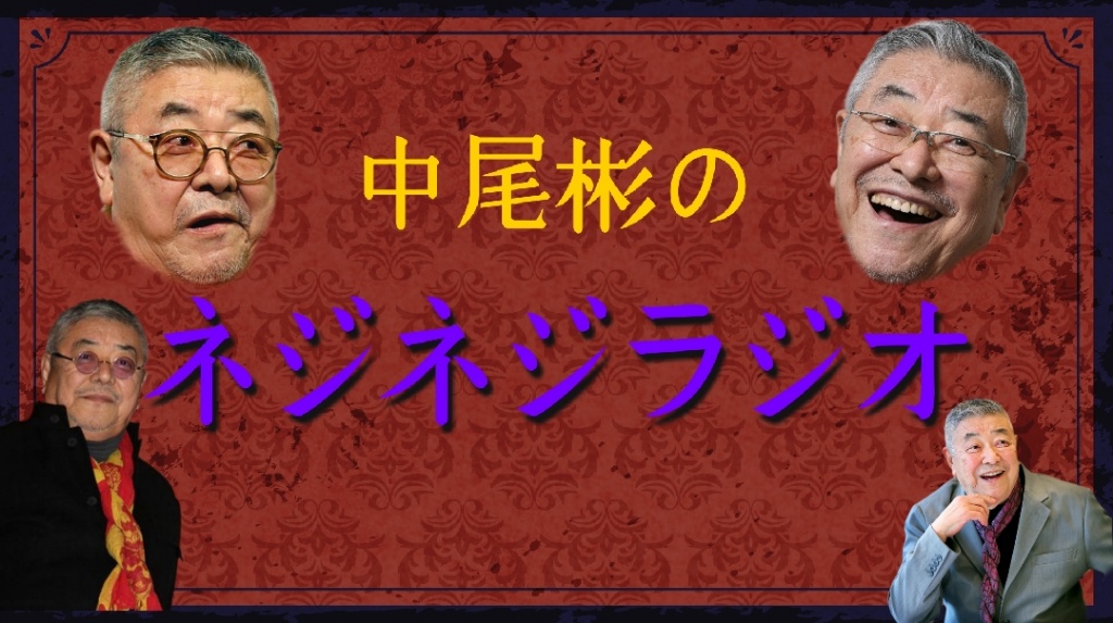 今日22:30から中尾彬さんの声真似で枠を取りたいと思