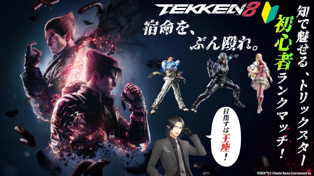 【 鉄拳8 】初心者がEVO Japanを目指して挑戦するラン