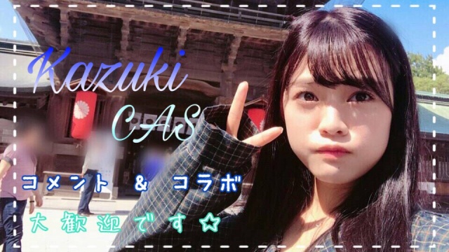 やれるときにかずきcasしますので