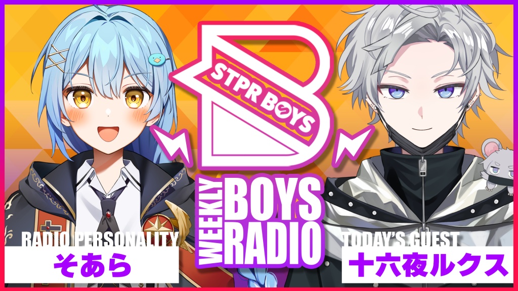 【初コラボ!?】BOYSラジオ！ゲストはルクスくん