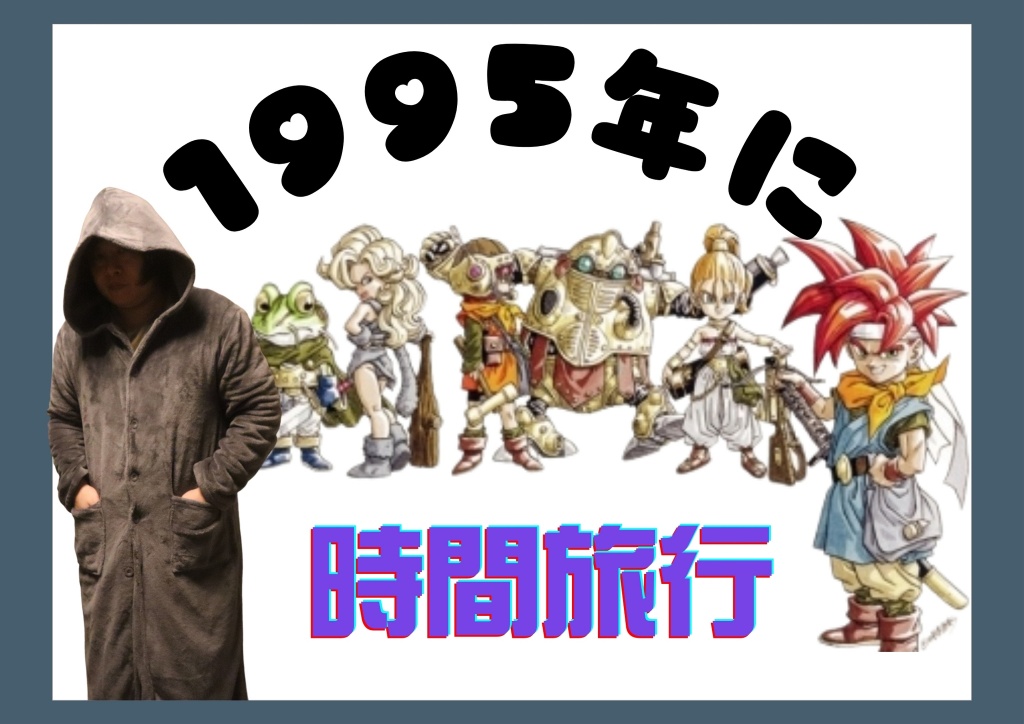 【前回までのあらずじ】クロノトリガー編 3
