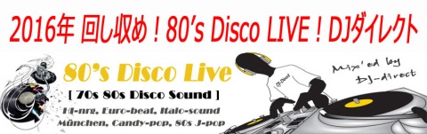 2016年 回し収め！80's Disco LIVE！DJダイレクト　
