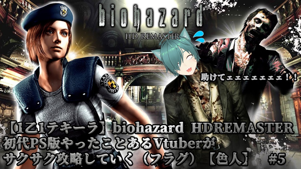 【1乙1テキーラ】biohazard HDREMASTER　初代PS版やっ