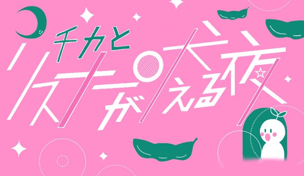 短めチカとリスナーが吠える夜、22時40分くらいから