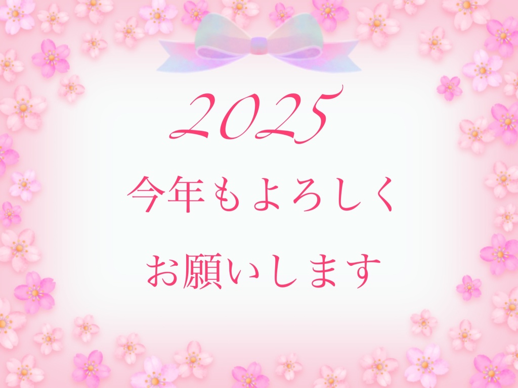 🌸2025🌸今年もよろしくお願いします🌸
