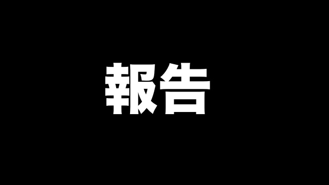明日21時から近況報告というか、いろいろ話します。