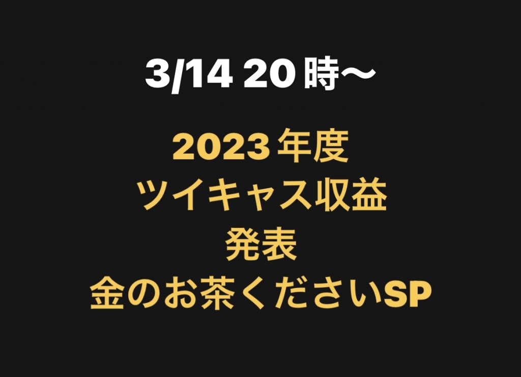 📌3/14 20時 2023年度 ツイキャスの収益発表💸金のお茶