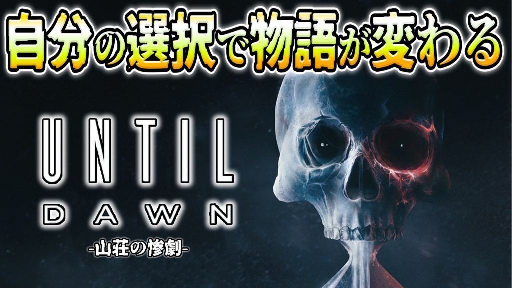 UNTIL DAWN(アンティル・ドーン)初見プレイ
