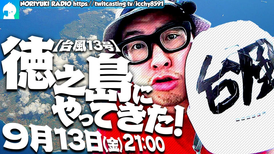 【台風13号】徳之島にやってきた！