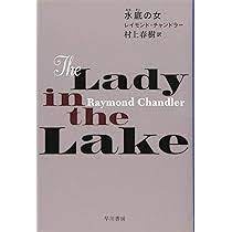 水底の女　レイモンド・チャンドラー　村上春樹訳
