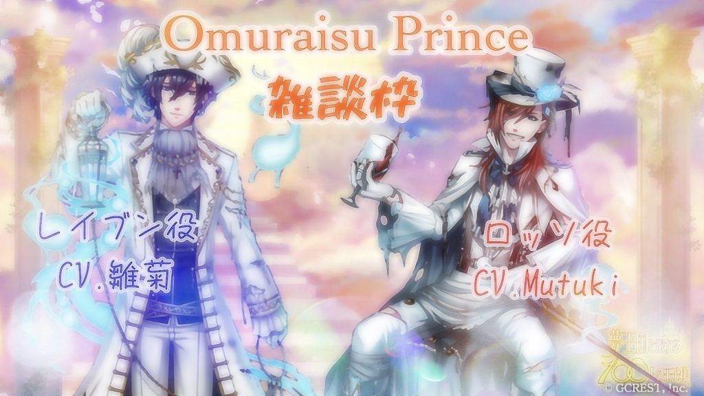 どうも〜Omuraisu Princeで〜す