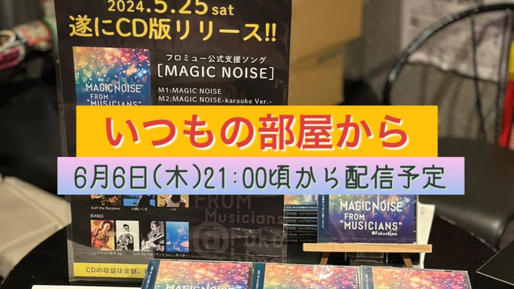 本日6日！21時頃から今週の演奏配信やります！
