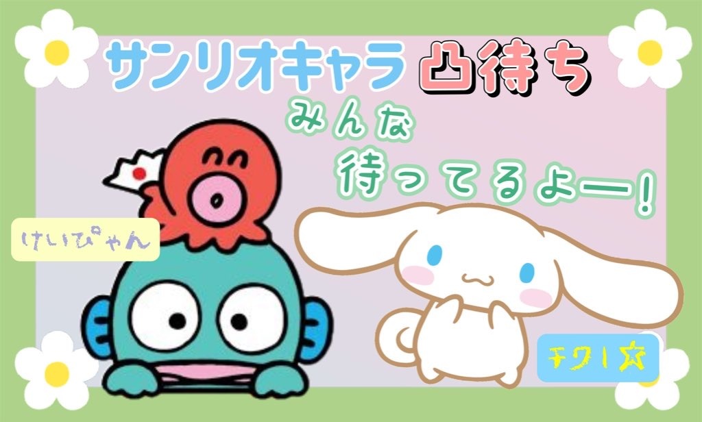 ✨️サンリオコラボ（凸待ち）配信予告✨️
