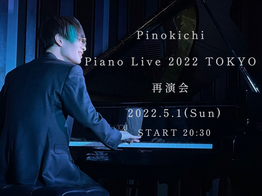 Pinokichi Piano Live 2022 TOKYO 再演会in自宅ライブ