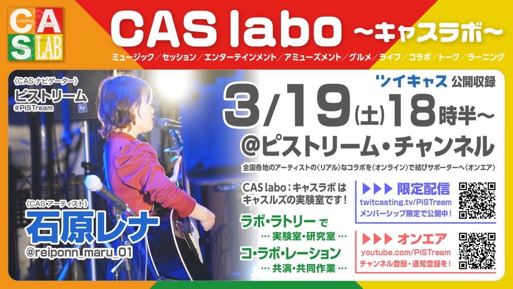 【CAS labo：キャスラボ〈オンライン〉】
