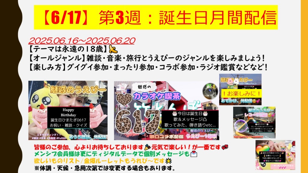 【６月第３週目】🍌永遠の18歳誕生日配信🍌【6/17🎉】
