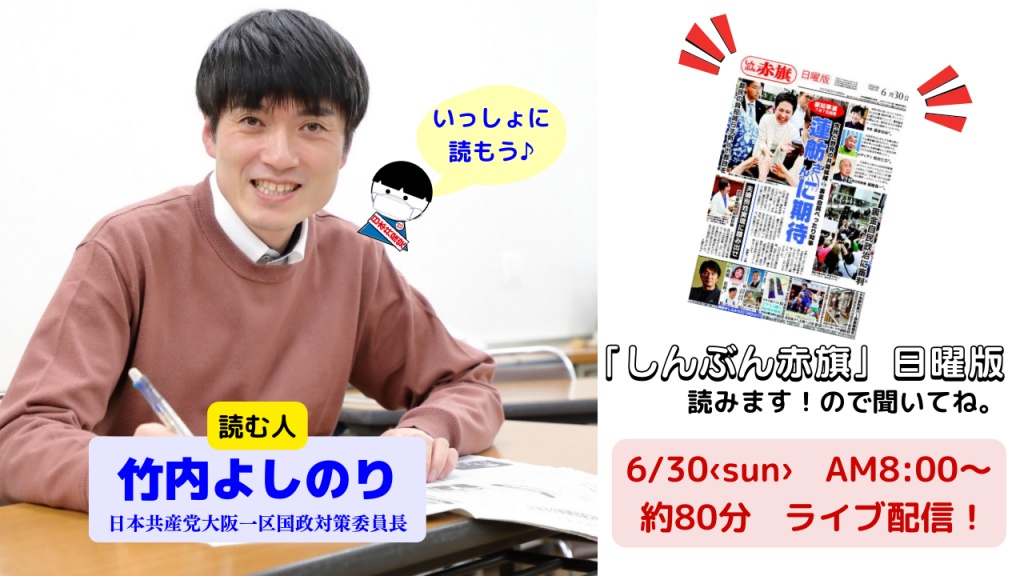 【赤旗読みます配信♪】

