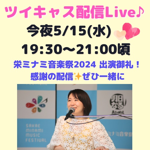 【今夜配信Live☆】5/15(水)19:30〜21:00開催予定です♪