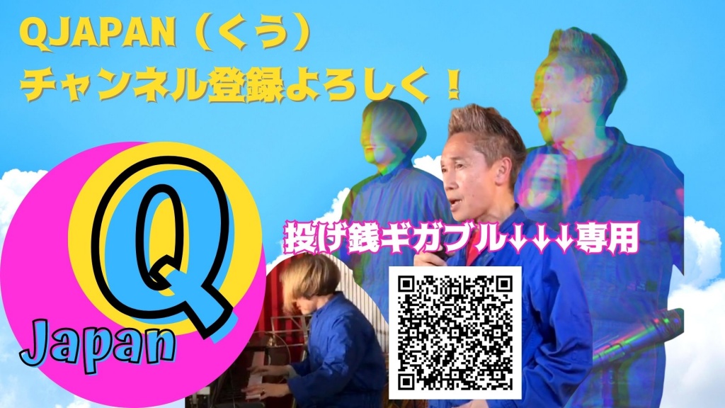 QJapanのYoutube配信のおさらい練習配信です。
