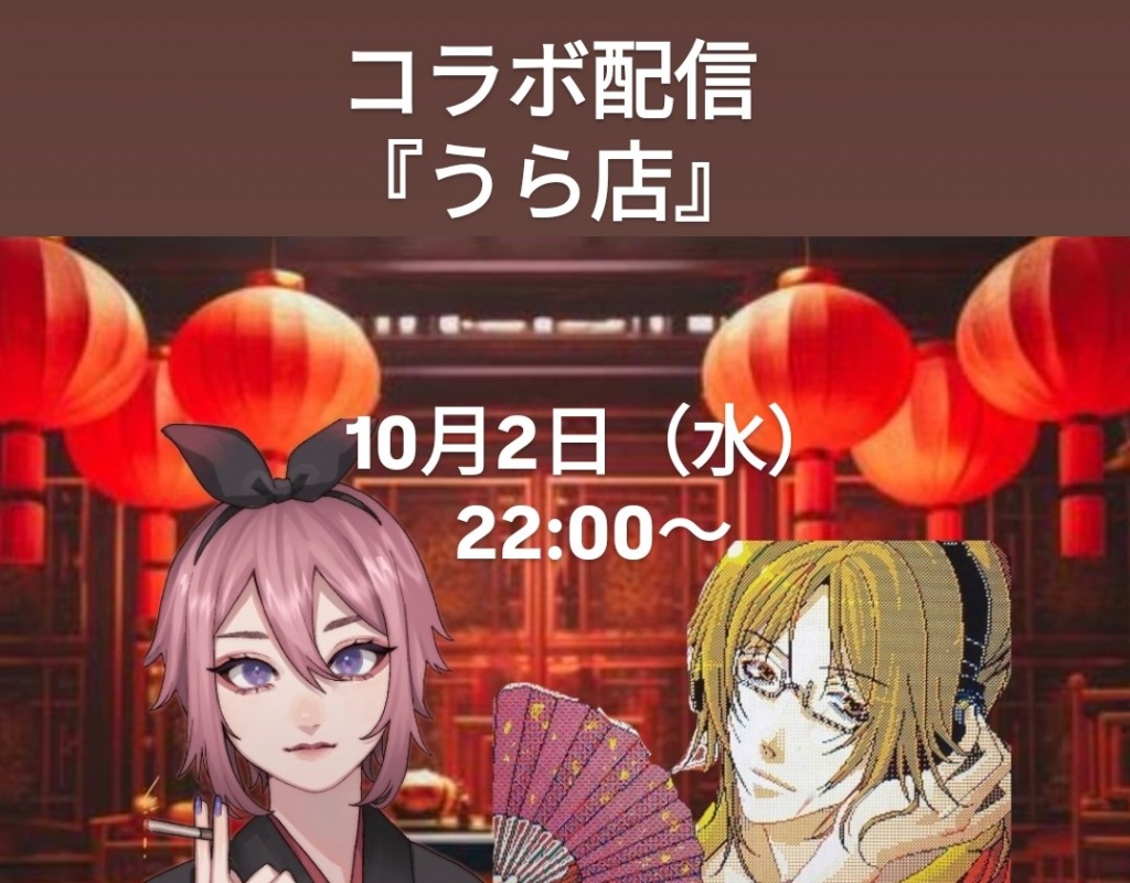 【うら店 コラボ配信 第3弾】
