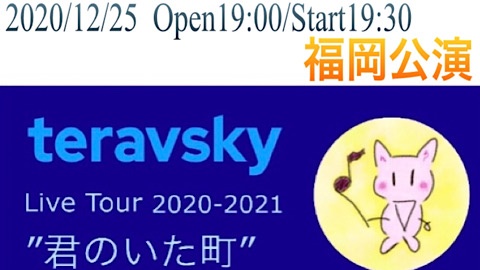 「teravsky Live Tour 2020-2021"君のいた町"」
