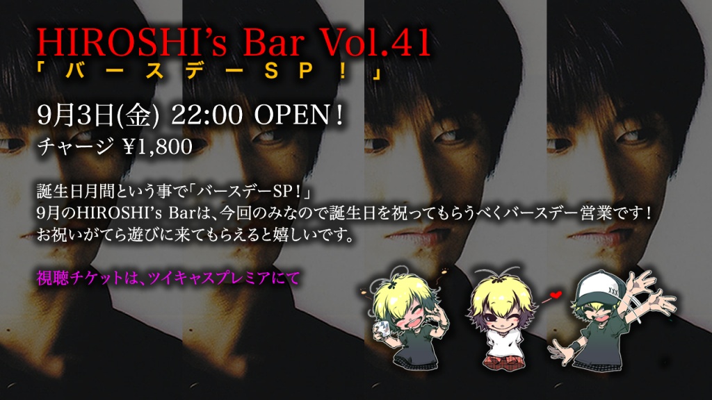 HIROSHI’s Bar Vol.41「バースデーSP！」