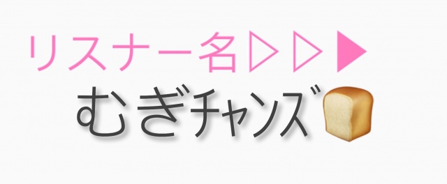 リスナー名決まりました🌼