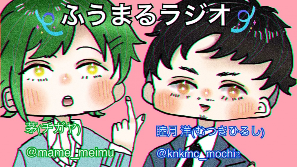 第4回 ふうまるラジオ！