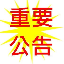 ※非常に重要なお知らせ※