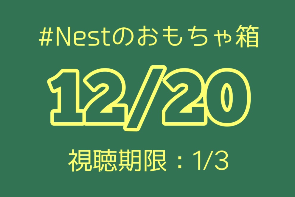 ［視聴期間終了］12/20(月)配信コンテンツ