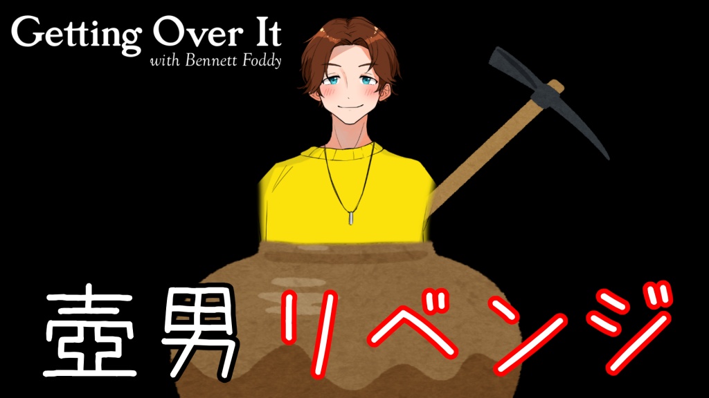 [getting-over-it] 壺男リベンジ配信