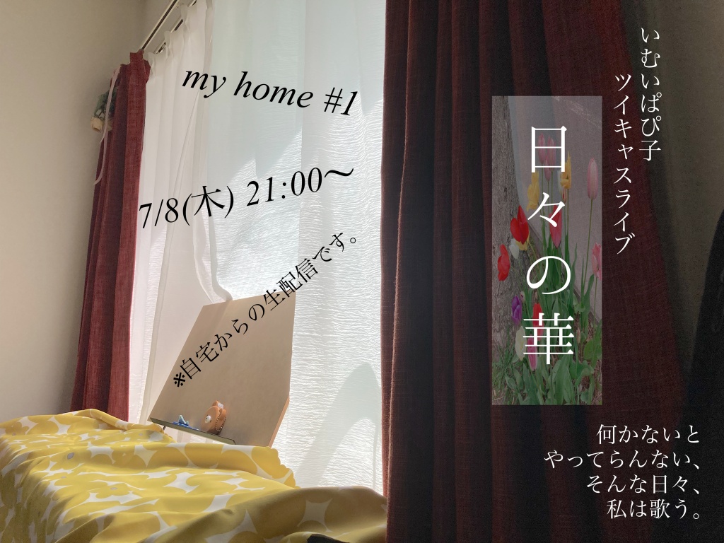my home#1「日々の華」