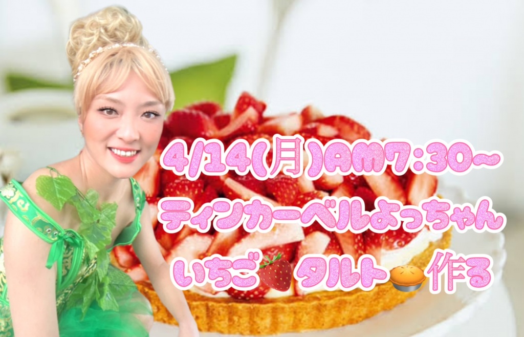 【4/14（月）AM7：30〜ティンカーベルよっちゃん🧚いち