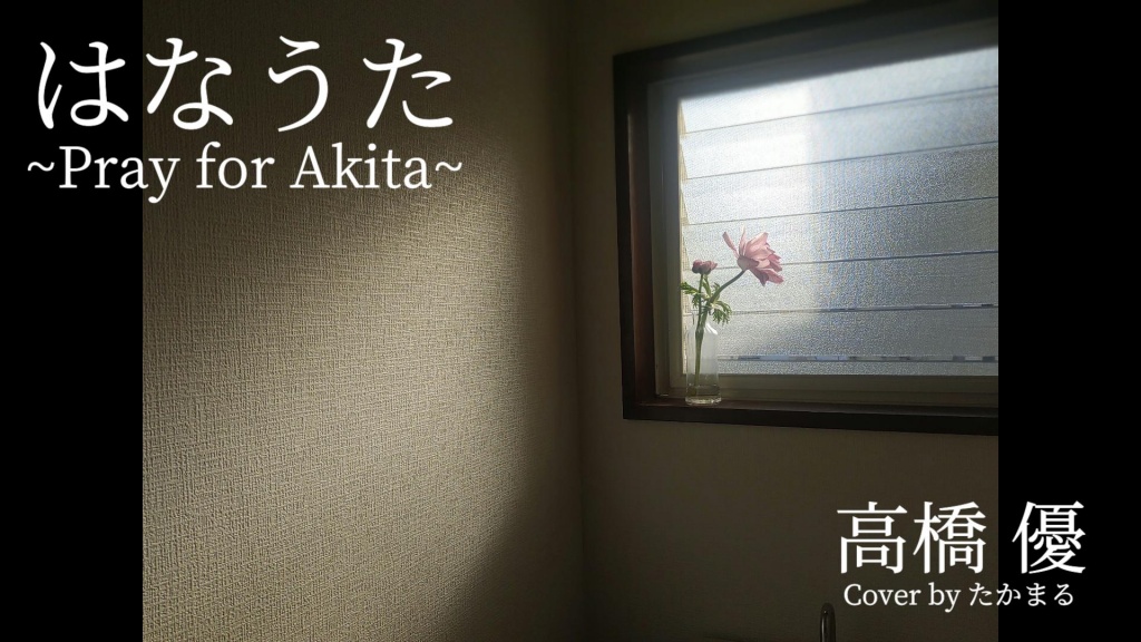 「はなうた ~Pray for Akita~」
