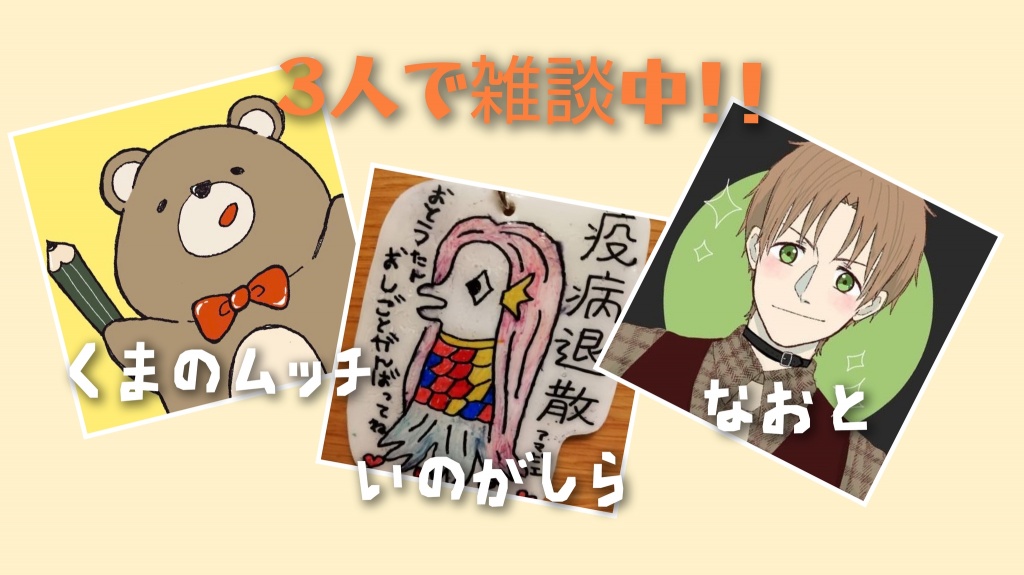 本日１２時からは、なおと、いのがしら、ムッチ３人の