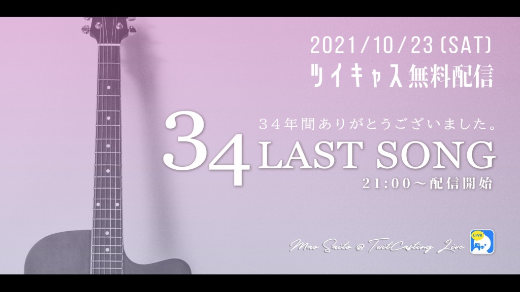 本日の''34 Last Song''
