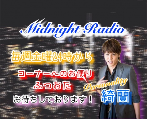 【Midnight Radio第3回について】