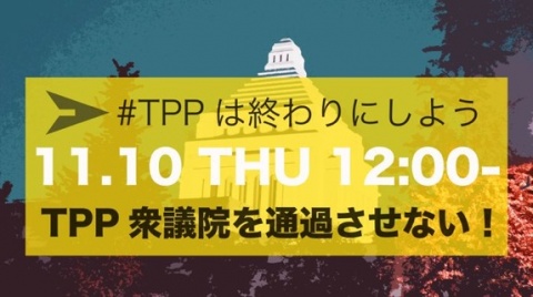 『TPP 衆議院を通過させない！11.10 座り込み・大抗議