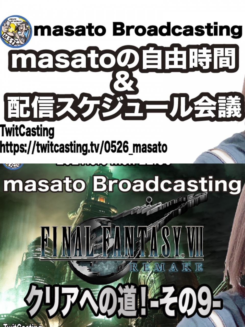 【ツイキャス】masatoの配信スケジュール会議 & FF7リ