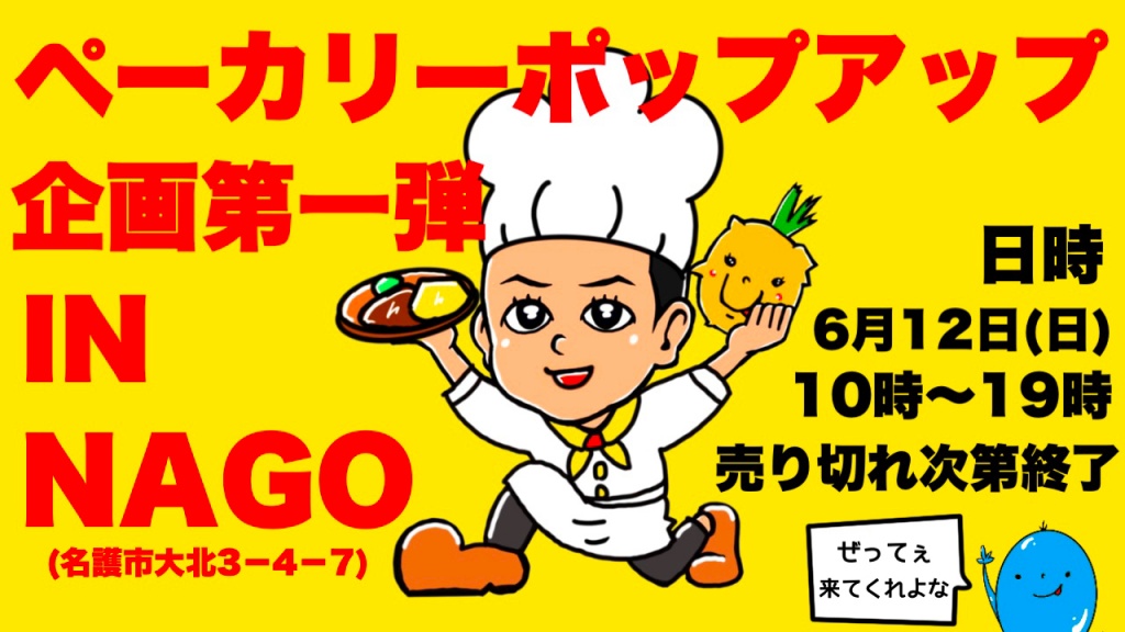 【ペーカリーポップアップ企画第一弾】

