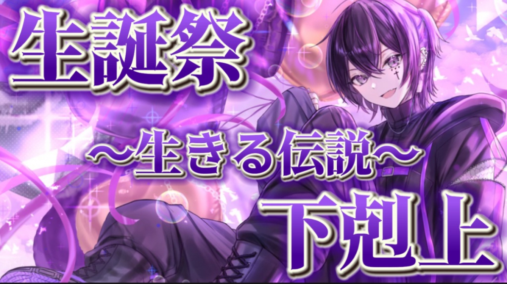 本日20:00〜生誕祭✖️下剋上！！！
