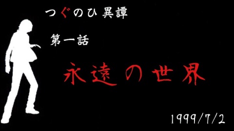 つぐのひ異譚 第一話「永遠の世界」