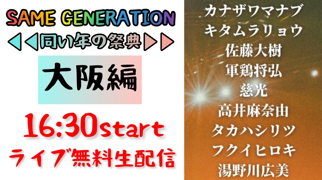 SAME GENERATION〜同い年の祭典〜大阪編
