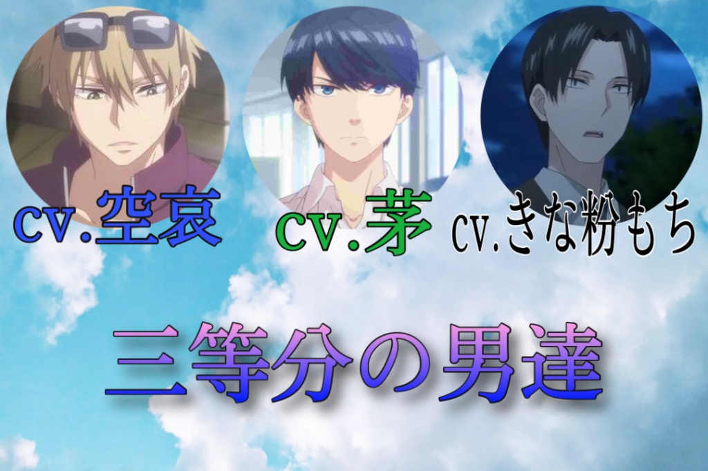 五等分の花嫁の男性キャラによる配信！