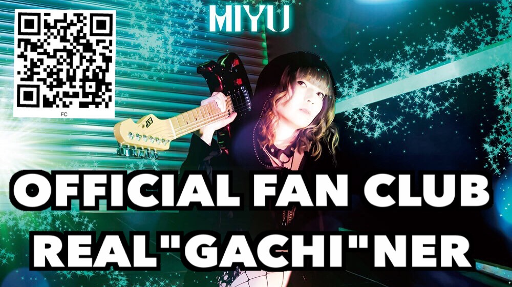 【MIYU official FANCLUB　REAL"GACHI"NERについて】