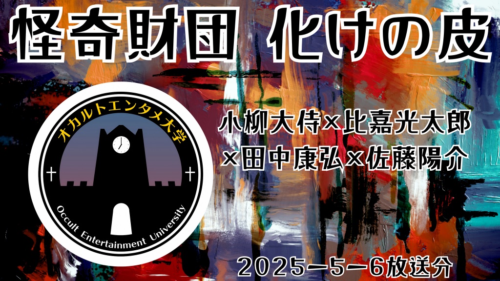 次回配信は5月6日(火)22:00〜です。
