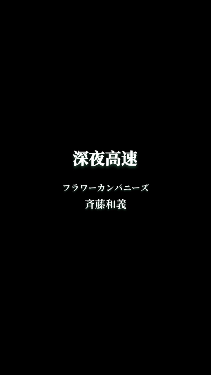 深夜高速　斉藤和義バージョンを弾き語り
