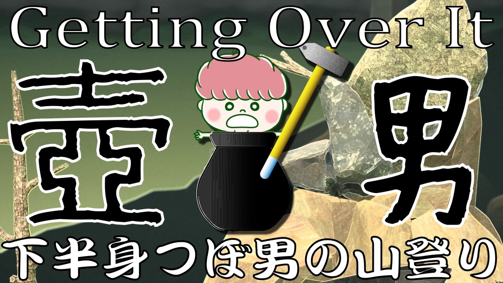 Getting Over It with Bennett Foddy #1